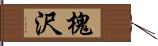 槐沢 Hand Scroll