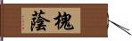 槐蔭 Hand Scroll