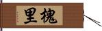 槐里 Hand Scroll