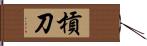 槓刀 Hand Scroll