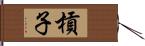 槓子 Hand Scroll