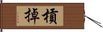 槓掉 Hand Scroll