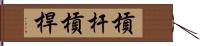 槓杆 Hand Scroll