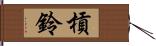 槓鈴 Hand Scroll