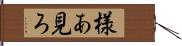 様あ見ろ Hand Scroll