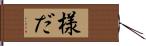 様だ Hand Scroll