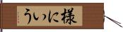 様にいう Hand Scroll