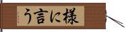 様に言う Hand Scroll