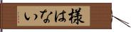 様はない Hand Scroll