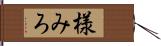 様みろ Hand Scroll