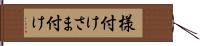 様付け Hand Scroll