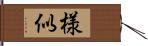 様似 Hand Scroll