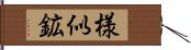 様似鉱 Hand Scroll