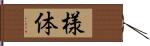 様体 Hand Scroll