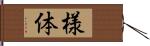 様体 Hand Scroll