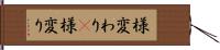 様変わり(P) Hand Scroll