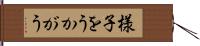 様子をうかがう Hand Scroll