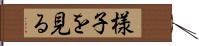 様子を見る Hand Scroll