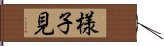 様子見 Hand Scroll