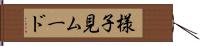 様子見ムード Hand Scroll