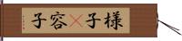 様子(P) Hand Scroll