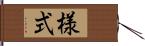 様式 Hand Scroll