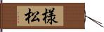 様松 Hand Scroll