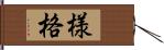 様格 Hand Scroll