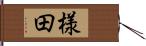 様田 Hand Scroll