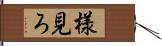 様見ろ Hand Scroll