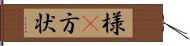 様(P) Hand Scroll