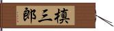 槙三郎 Hand Scroll