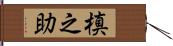 槙之助 Hand Scroll