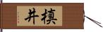 槙井 Hand Scroll