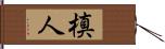 槙人 Hand Scroll