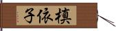 槙依子 Hand Scroll