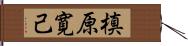 槙原寛己 Hand Scroll