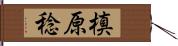 槙原稔 Hand Scroll