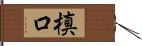 槙口 Hand Scroll