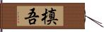 槙吾 Hand Scroll
