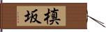 槙坂 Hand Scroll