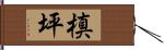 槙坪 Hand Scroll