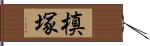 槙塚 Hand Scroll