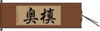 槙奥 Hand Scroll