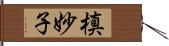 槙妙子 Hand Scroll