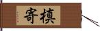 槙寄 Hand Scroll