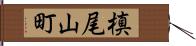 槙尾山町 Hand Scroll