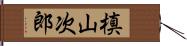 槙山次郎 Hand Scroll