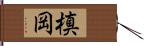 槙岡 Hand Scroll