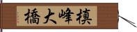 槙峰大橋 Hand Scroll